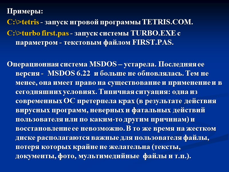 Примеры: C:\>tetris - запуск игровой программы TETRIS.COM.  C:\>turbo first.pas - запуск системы TURBO.EXE